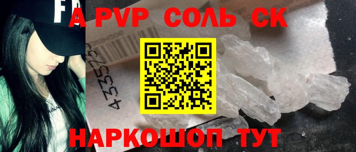 A PVP кристаллы Новоалександровск