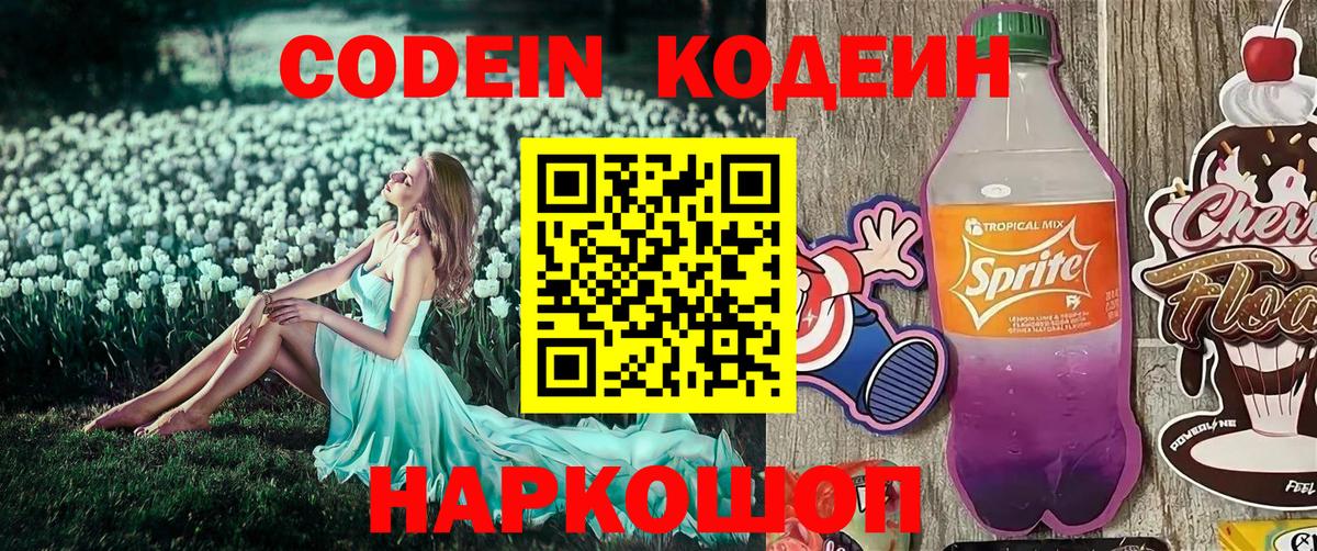 Кодеин напиток Lean (лин) Новоалександровск