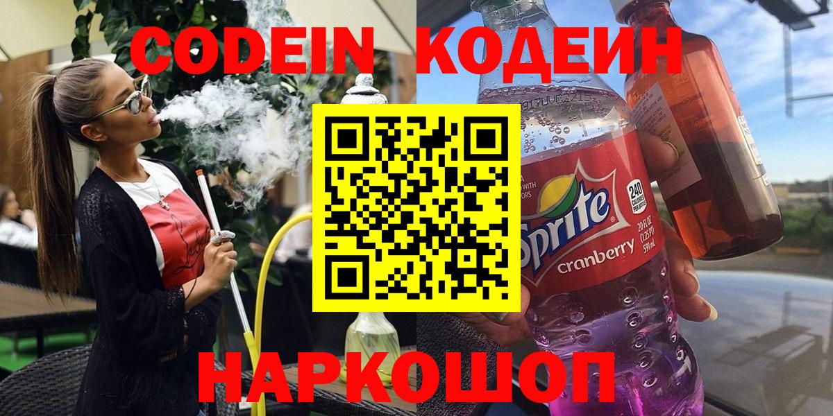 Новоалександровск  Кодеин напиток Lean (лин)  Вход с VPN  Codein Purple Drank 